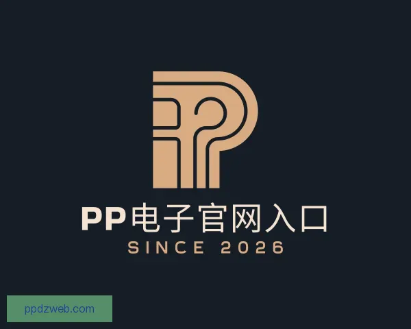 知道PP电子官网入口